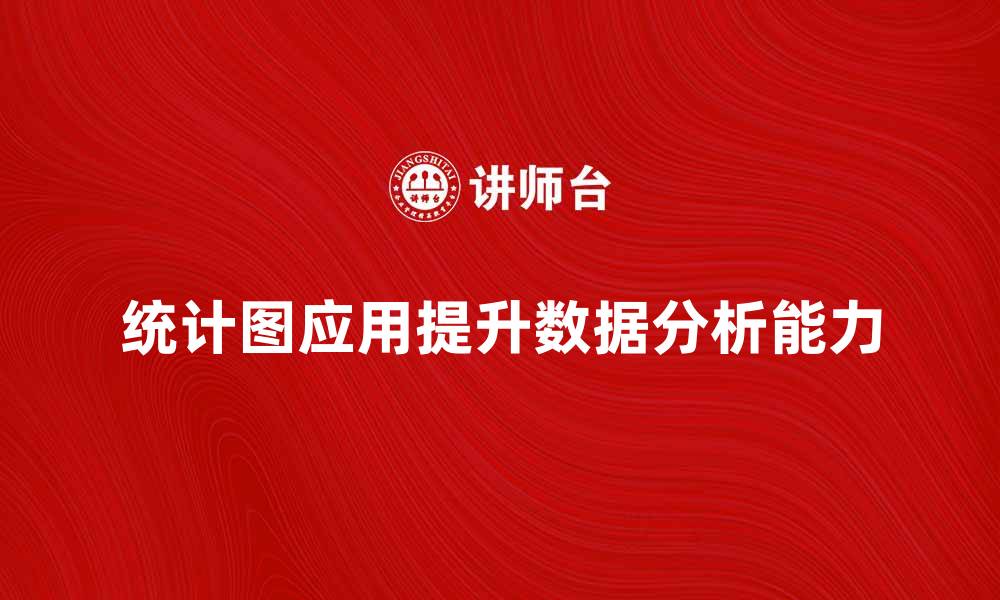 统计图应用提升数据分析能力