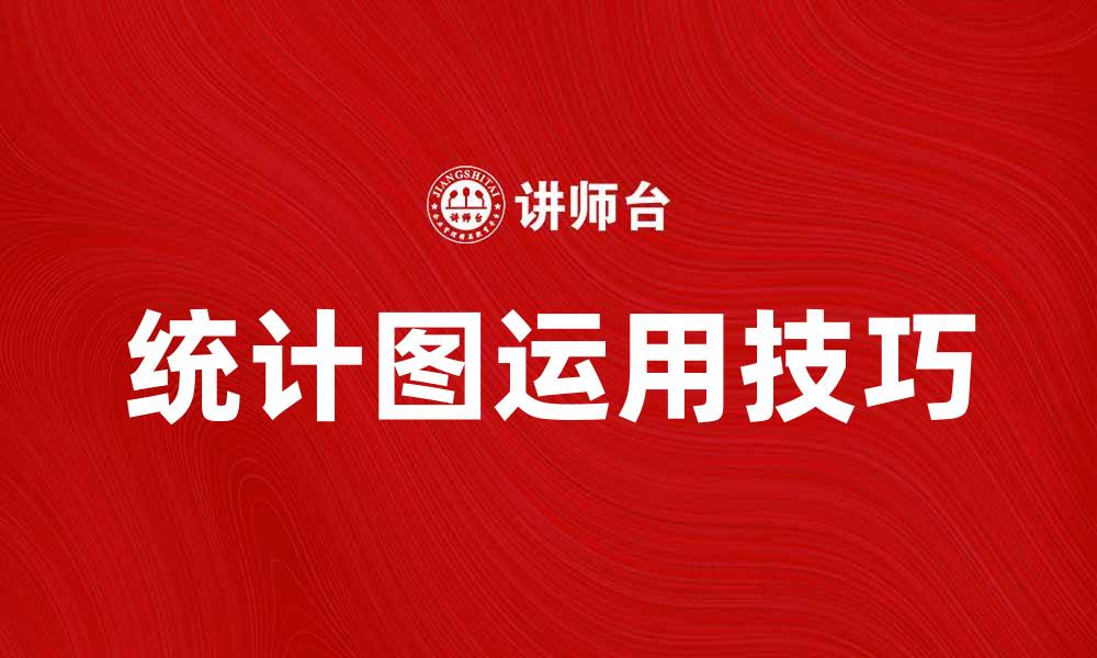 文章如何巧妙运用统计图提升数据分析效果的缩略图