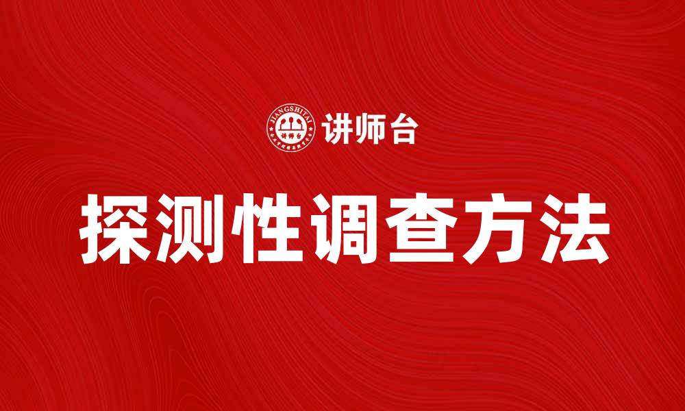 文章探测性调查的重要性与实施方法解析的缩略图