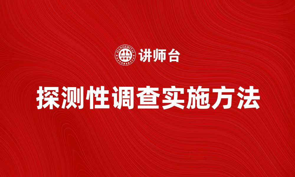 文章探测性调查的意义与实施方法详解的缩略图