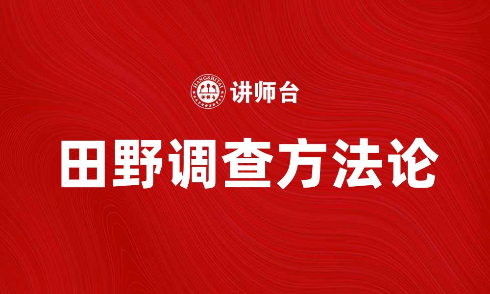 文章田野调查的意义与方法探讨，助力社会科学研究的缩略图