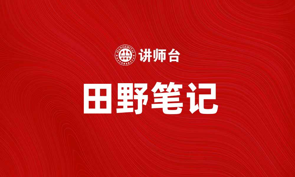文章田野笔记：探索自然与生活的美好融合的缩略图