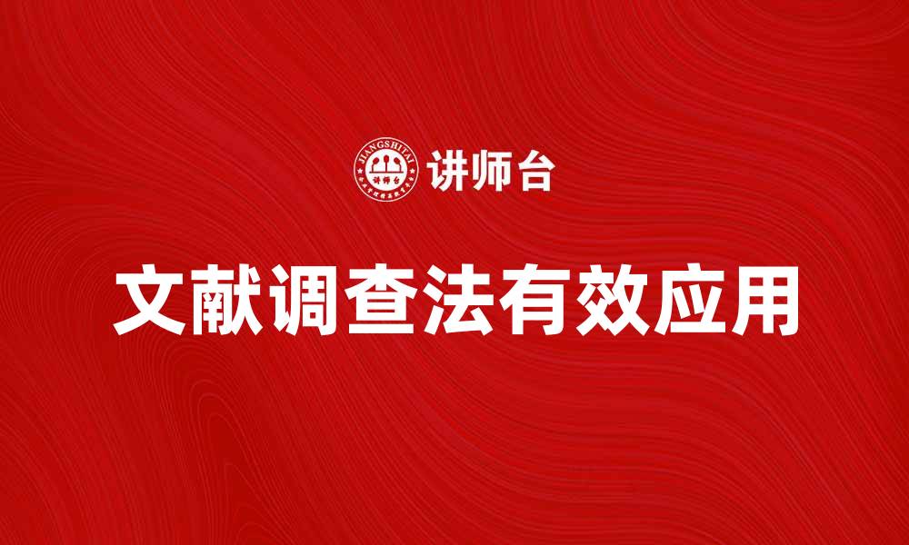 文章文献调查法的有效应用与研究方法探讨的缩略图