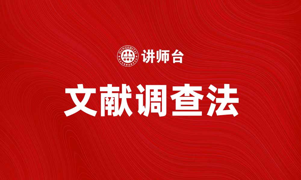 文章掌握文献调查法提升研究效率与质量的缩略图
