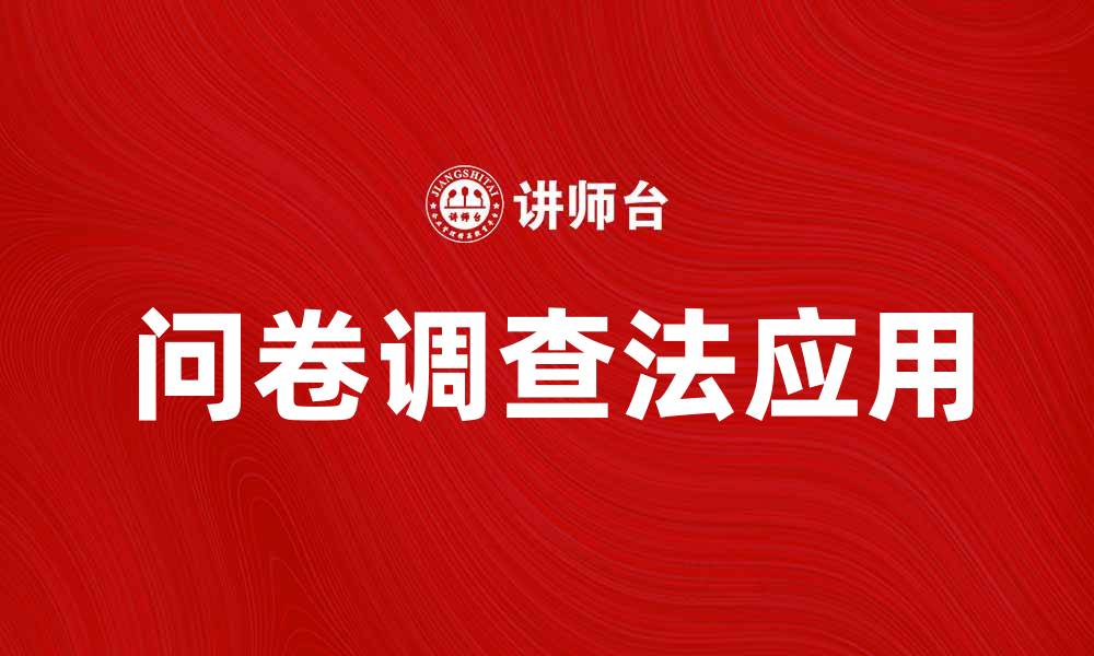 文章问卷调查法在市场研究中的应用与优势分析的缩略图