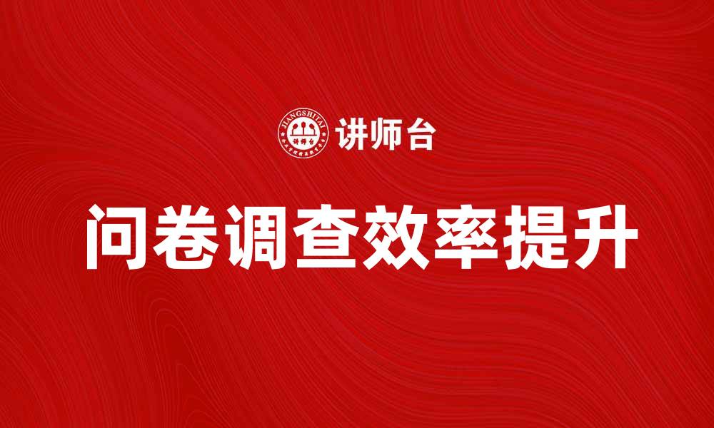 文章提升数据收集效率的问卷调查法解析的缩略图