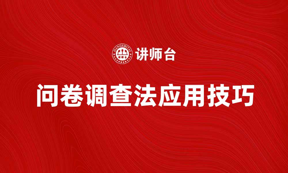 文章问卷调查法的有效应用与技巧分析的缩略图