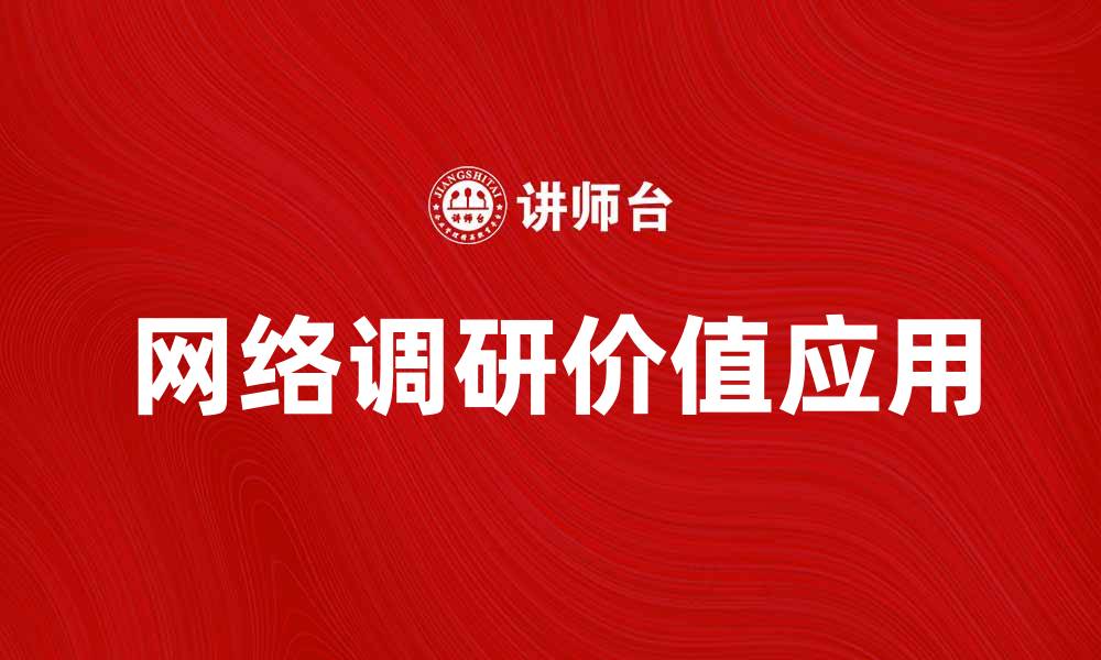 文章提升业务决策的利器：网络调研的价值与应用的缩略图