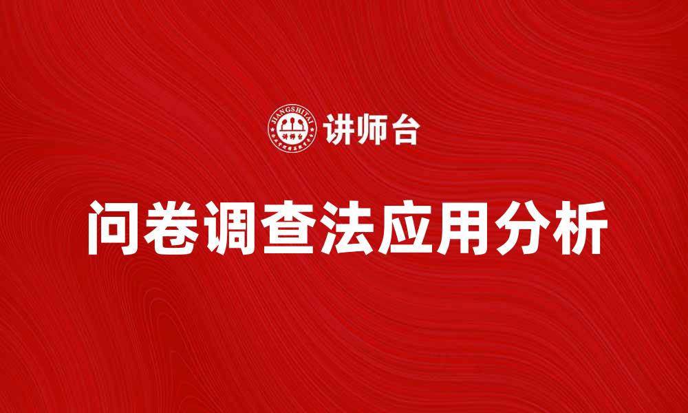 文章问卷调查法的应用与效果分析探讨的缩略图