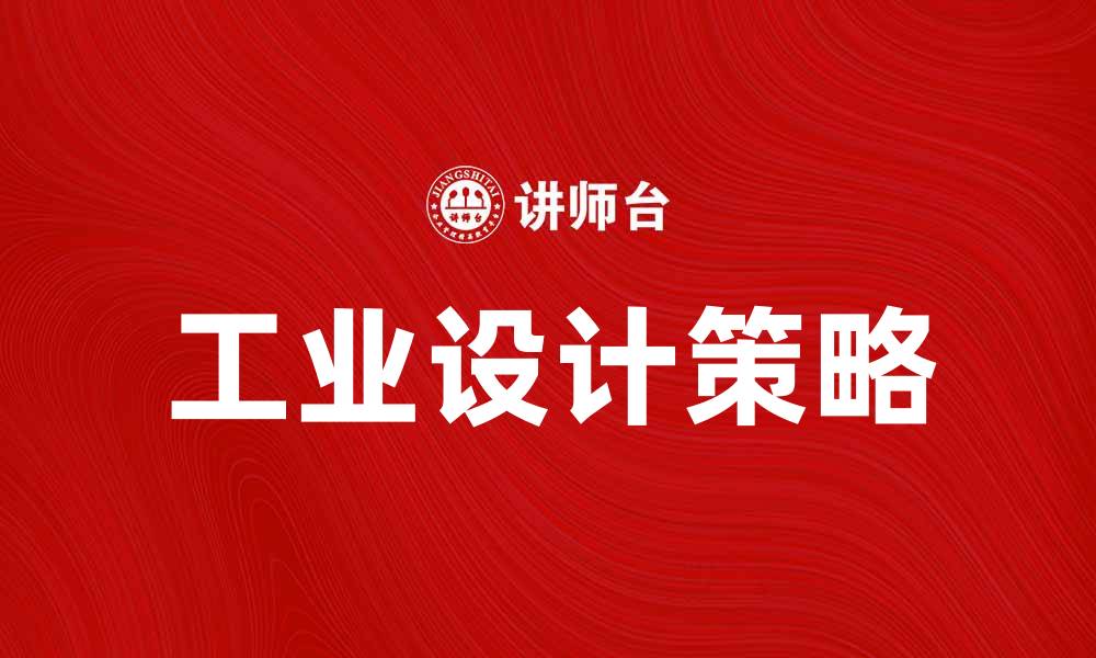 文章提升产品竞争力的工业设计策略探讨的缩略图