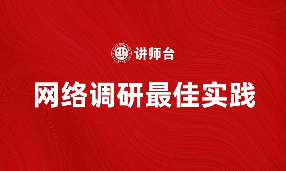 文章网络调研的最佳实践与技巧分享的缩略图