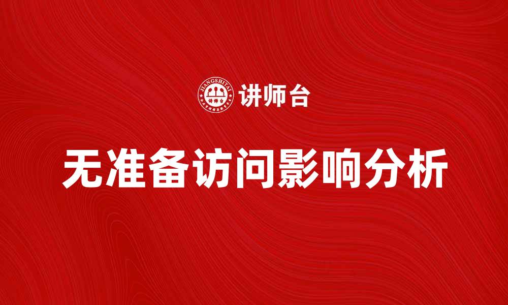 文章无准备访问对网站流量的影响与应对策略的缩略图