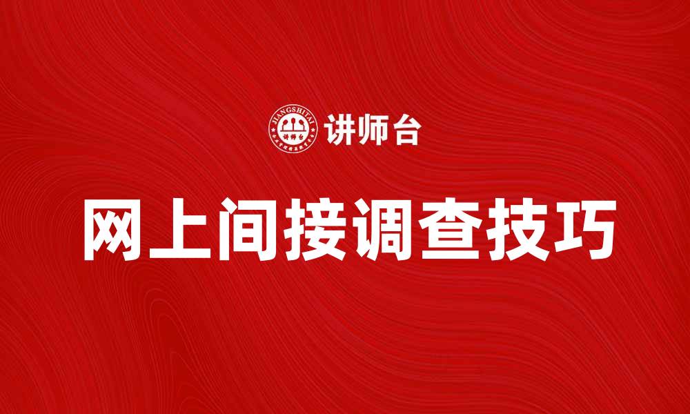 文章全面解析网上间接调查的优势与技巧的缩略图