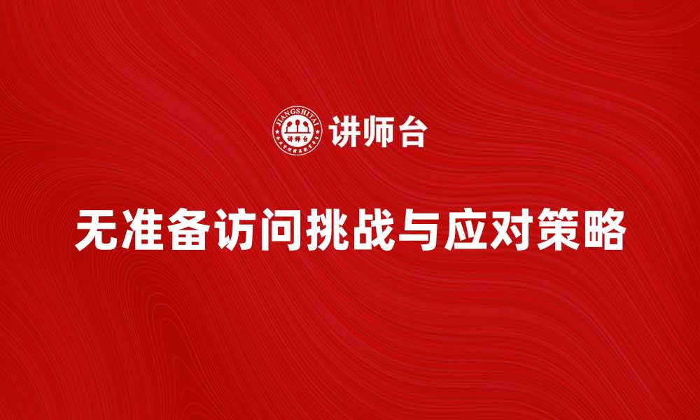 文章无准备访问的挑战与应对策略解析的缩略图