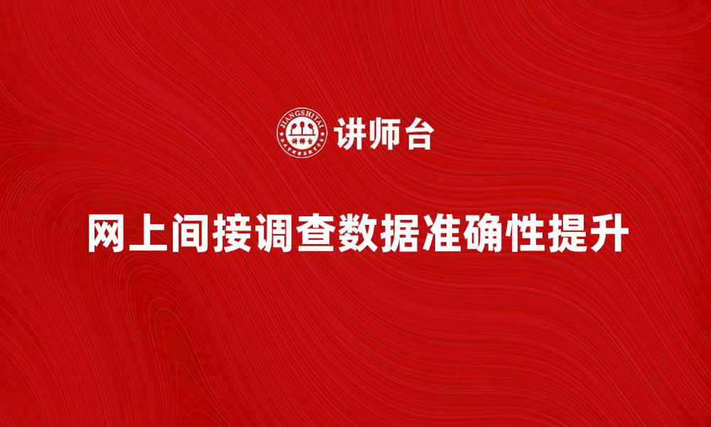 文章如何有效进行网上间接调查提升数据准确性的缩略图
