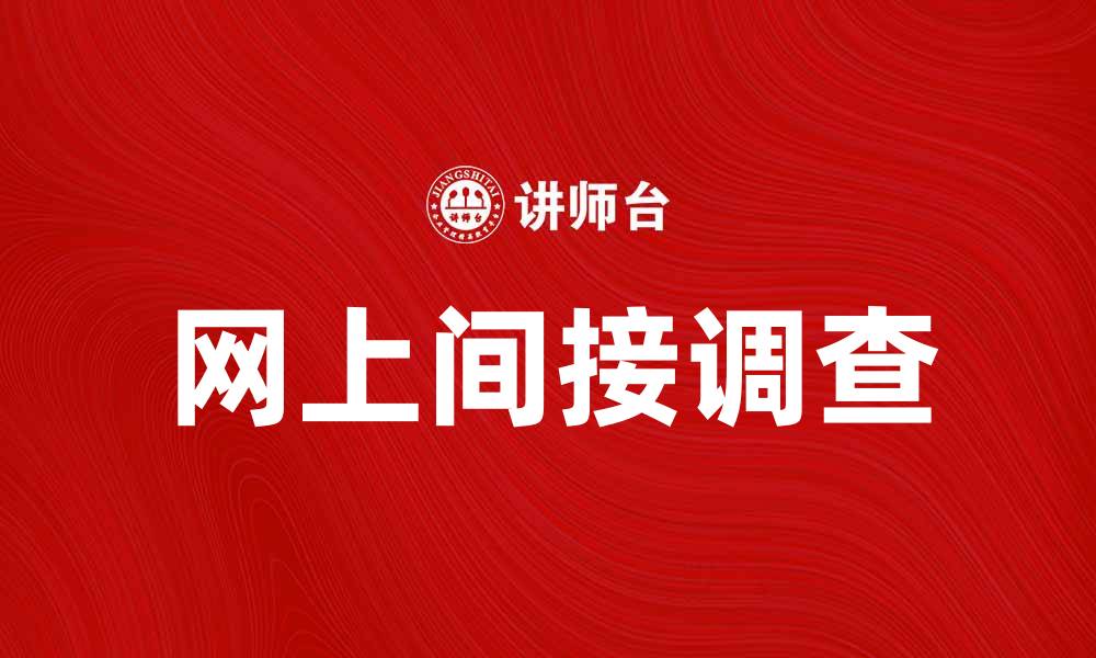 文章网上间接调查：提升市场研究效率的利器的缩略图