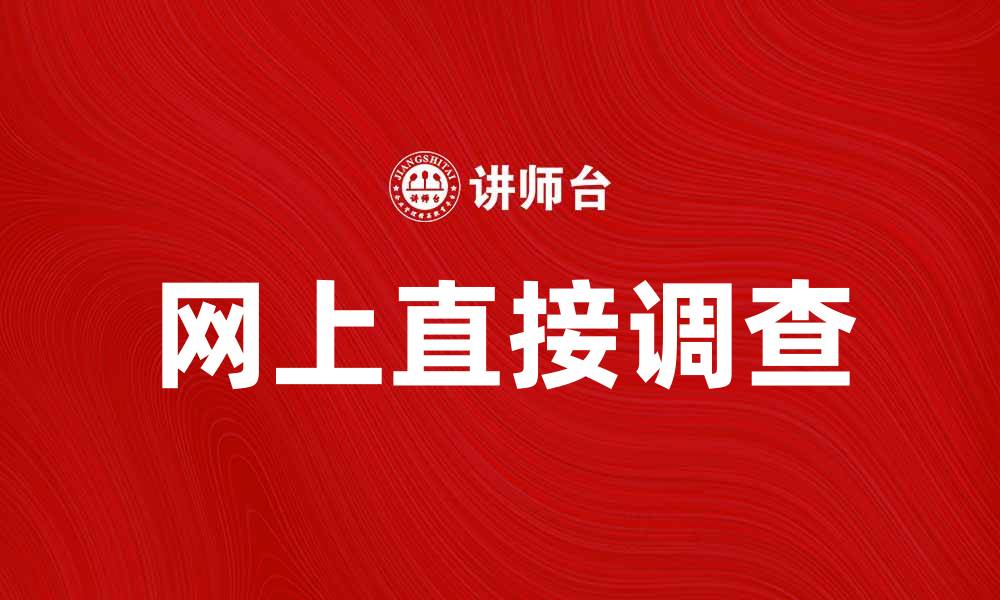 文章网上直接调查助力企业精准决策与市场分析的缩略图