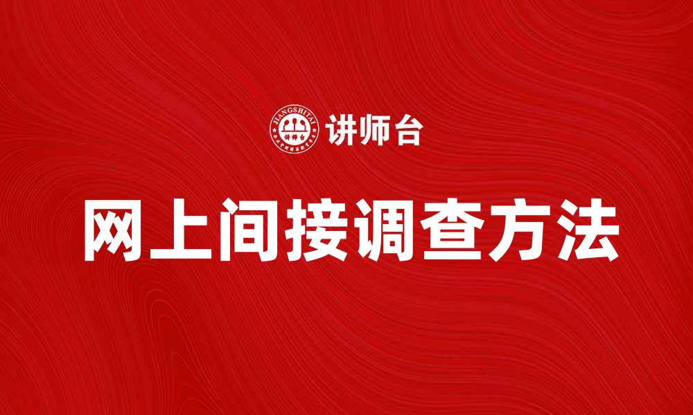 文章网上间接调查：揭秘高效获取信息的方法的缩略图