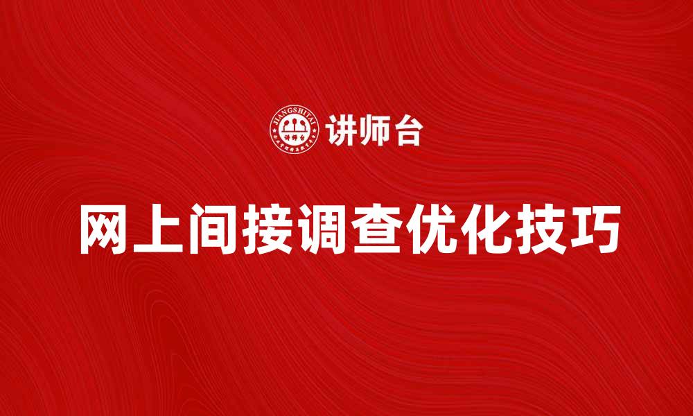 文章优化网上间接调查的方法与技巧分享的缩略图