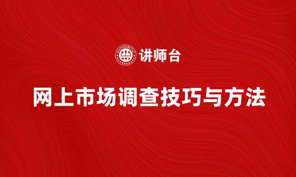 文章全面解析网上市场调查的技巧与方法的缩略图