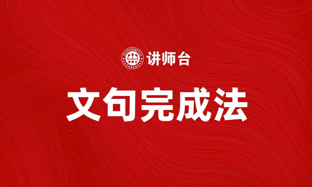 文章掌握文句完成法提升写作技巧与表达能力的缩略图