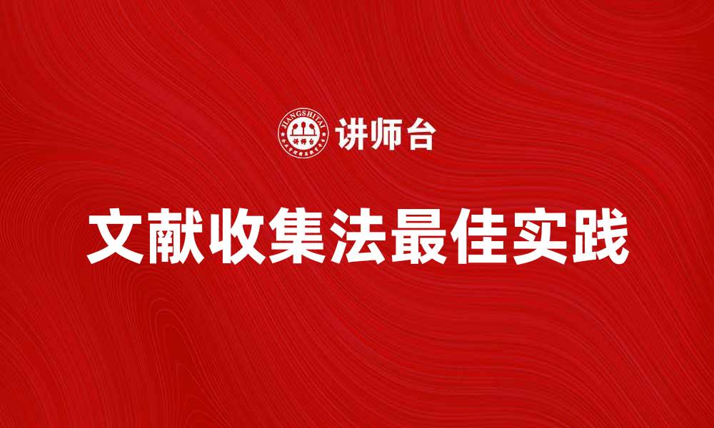 文章文献收集法的最佳实践与技巧解析的缩略图