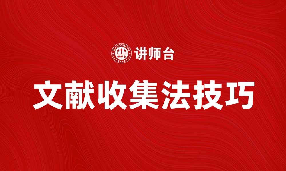 文章文献收集法的有效技巧与实践指南的缩略图