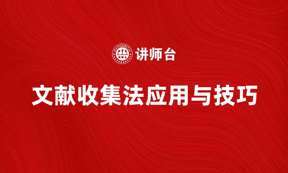 文章文献收集法在学术研究中的应用与技巧解析的缩略图