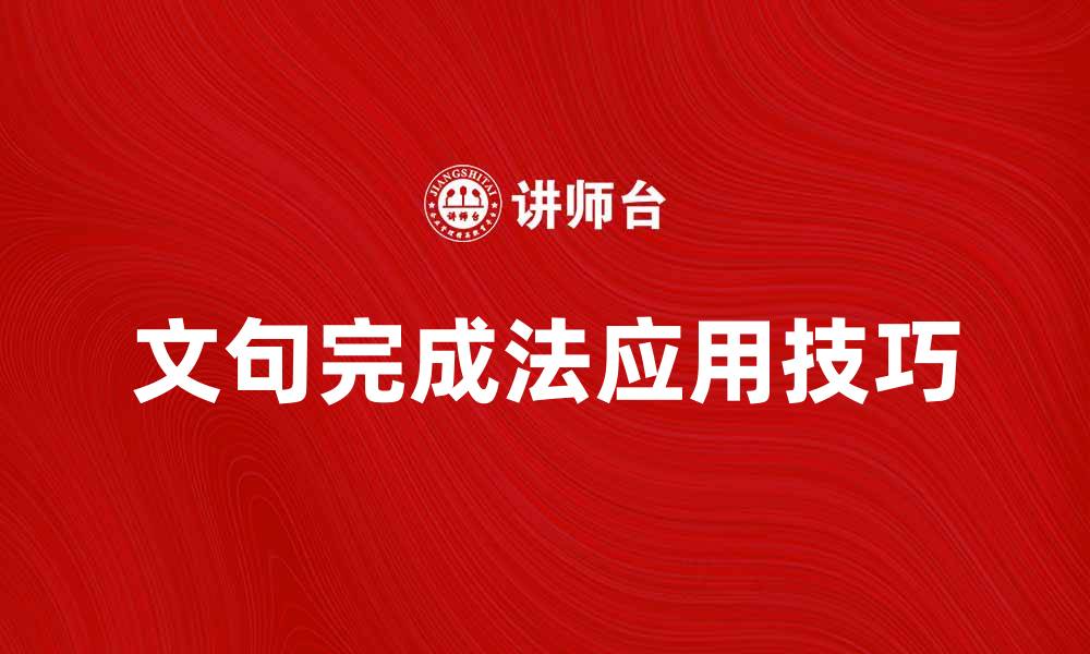 文章深入解析文句完成法的应用与技巧的缩略图