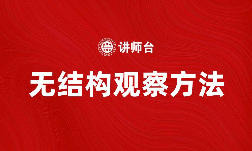 无结构观察方法