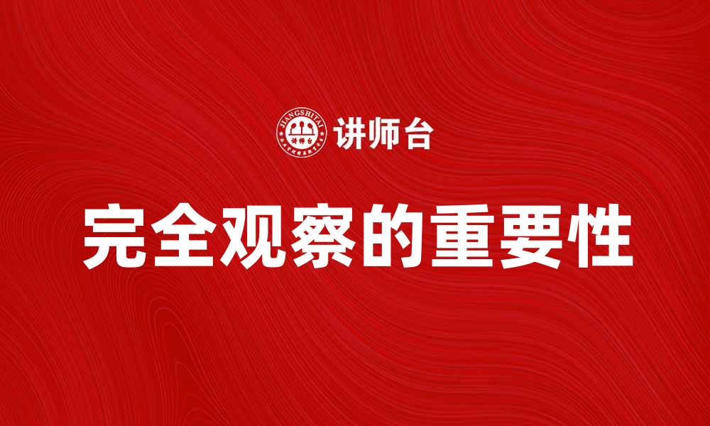 文章完全观察在数据分析中的重要性与应用探讨的缩略图