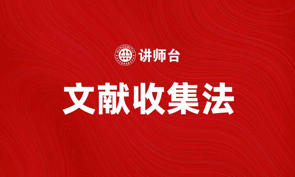 文章文献收集法在学术研究中的重要性与实践技巧的缩略图