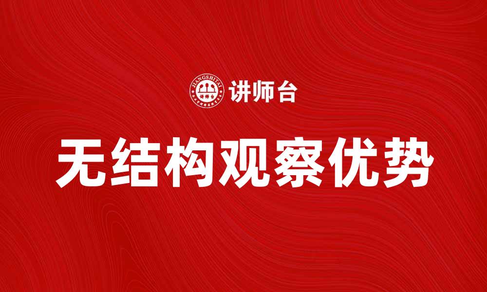 文章无结构观察的优势与应用解析，让数据更生动的缩略图