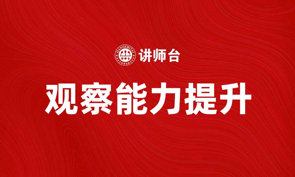 文章完全观察：如何提升你的观察能力与洞察力的缩略图