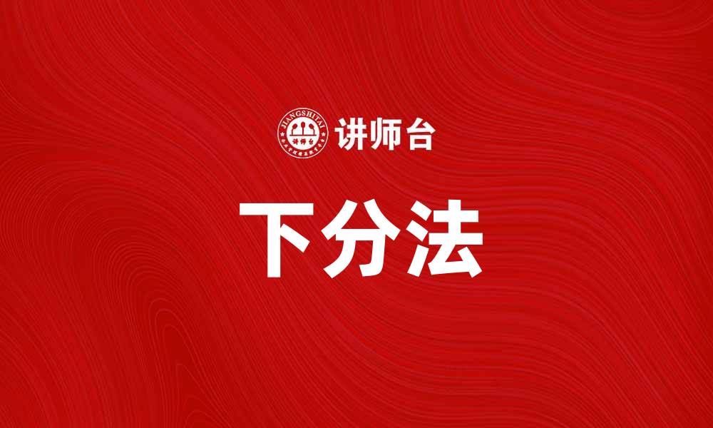 文章掌握下分法，提高投资收益的必备技巧的缩略图