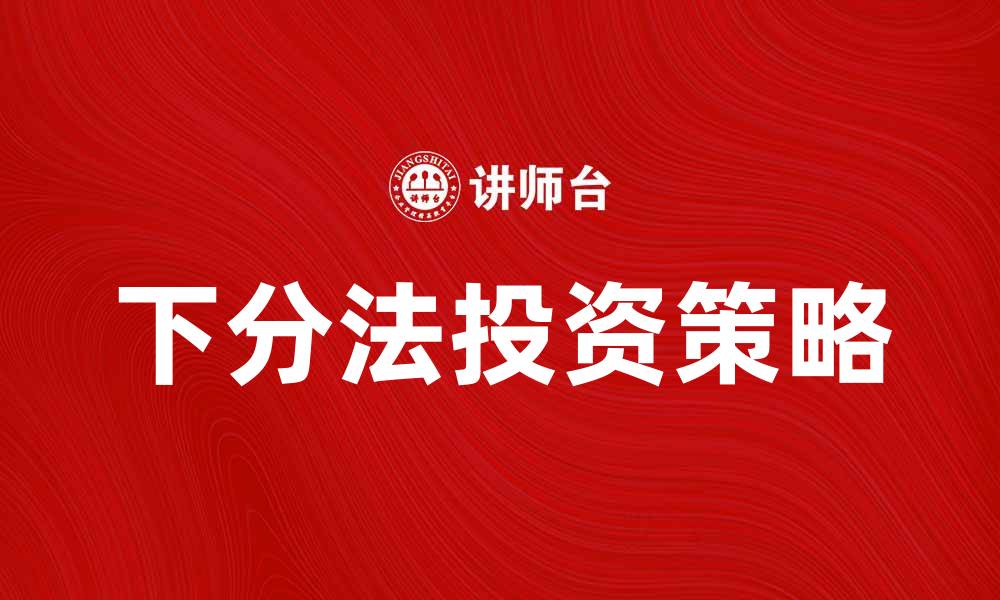 文章掌握下分法，轻松提升你的投资策略技巧的缩略图