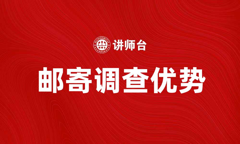 文章邮寄调查的优势与实施策略探讨的缩略图