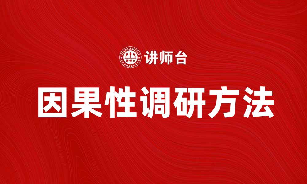 文章因果性调研：揭示因果关系的秘密与方法的缩略图