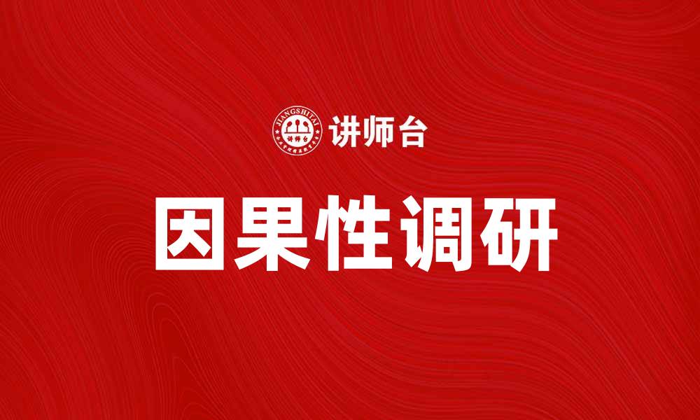 文章因果性调研：揭示影响因素背后的真相的缩略图