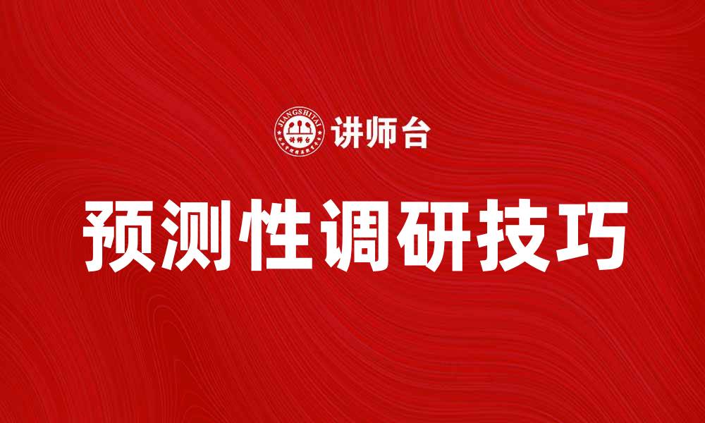 文章提升决策效率，掌握预测性调研的关键技巧的缩略图