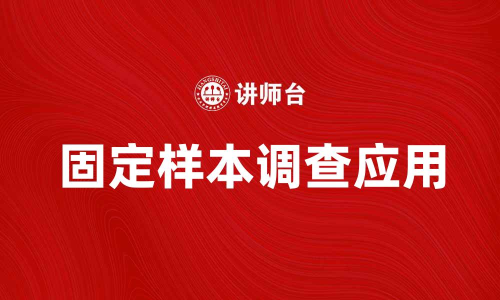 文章固定样本调查：深入解析其重要性与应用的缩略图