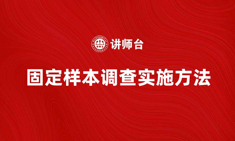 文章固定样本调查的意义与实施方法解析的缩略图
