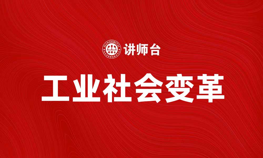 文章工业社会的变革与未来发展探讨的缩略图