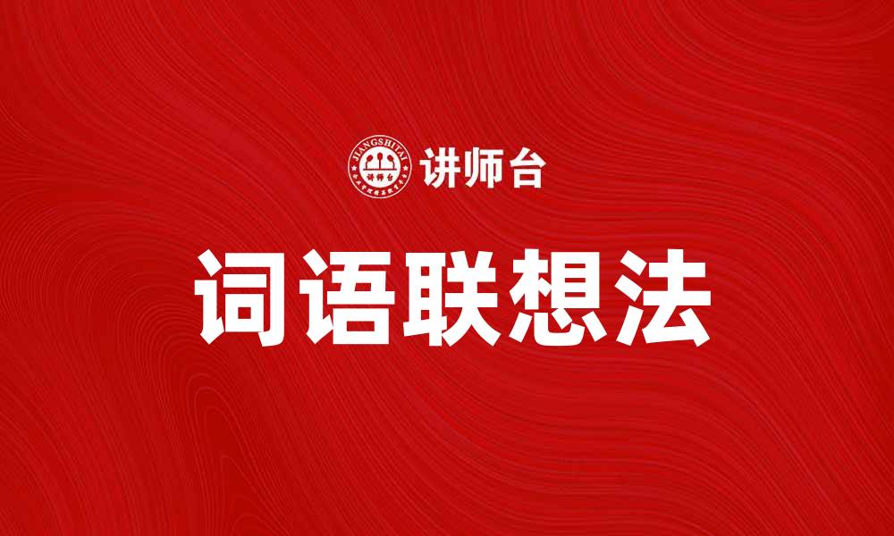 文章提升创意的词语联想法技巧与应用指南的缩略图
