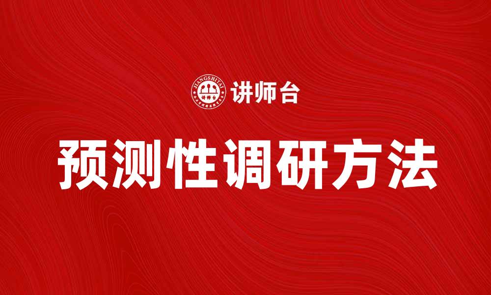 文章提升决策能力的预测性调研方法解析的缩略图