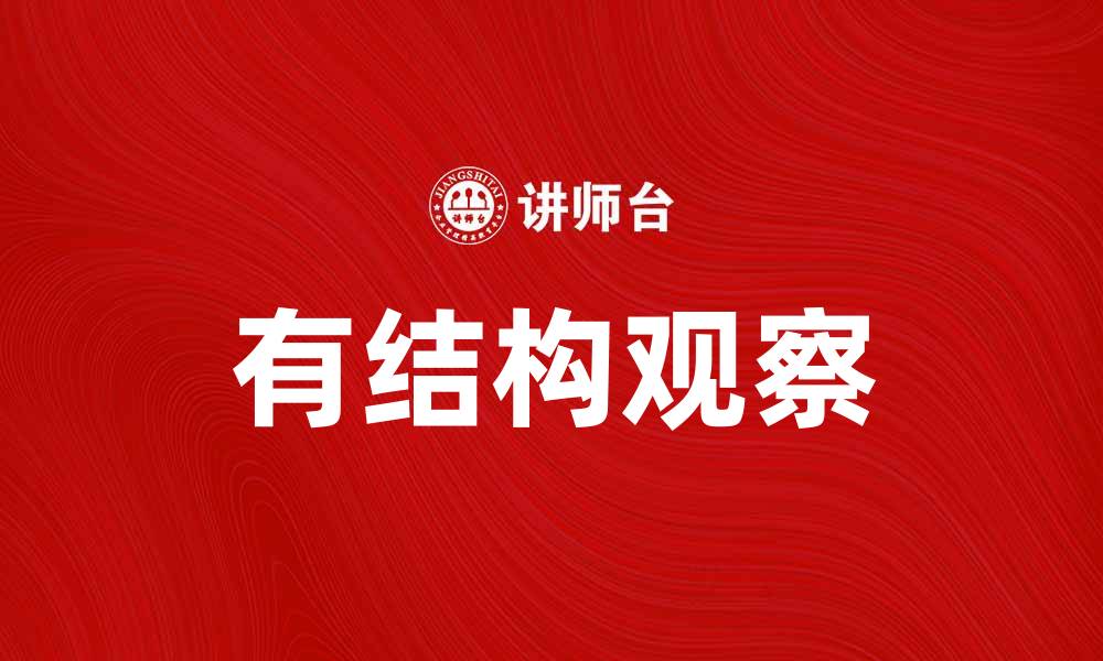 文章有结构观察：提升数据分析的有效性与准确性的缩略图