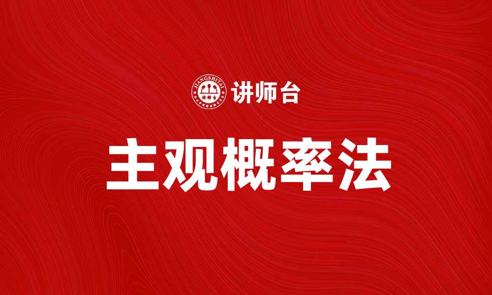 文章掌握主观概率法，提升决策分析能力的缩略图