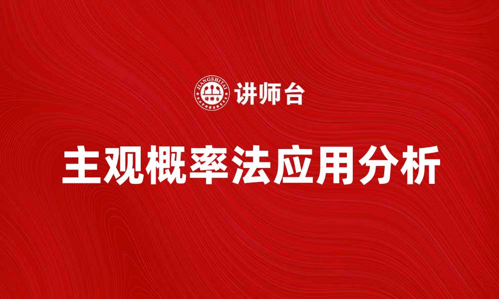 文章主观概率法在决策中的应用与优势分析的缩略图