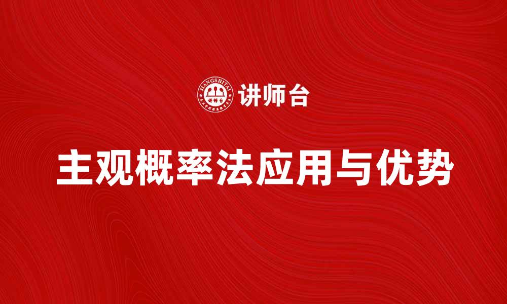 文章主观概率法在决策分析中的应用与优势探讨的缩略图