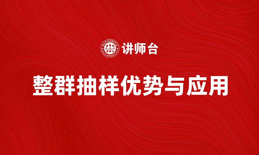 文章整群抽样的优势与应用解析，助您掌握研究方法的缩略图